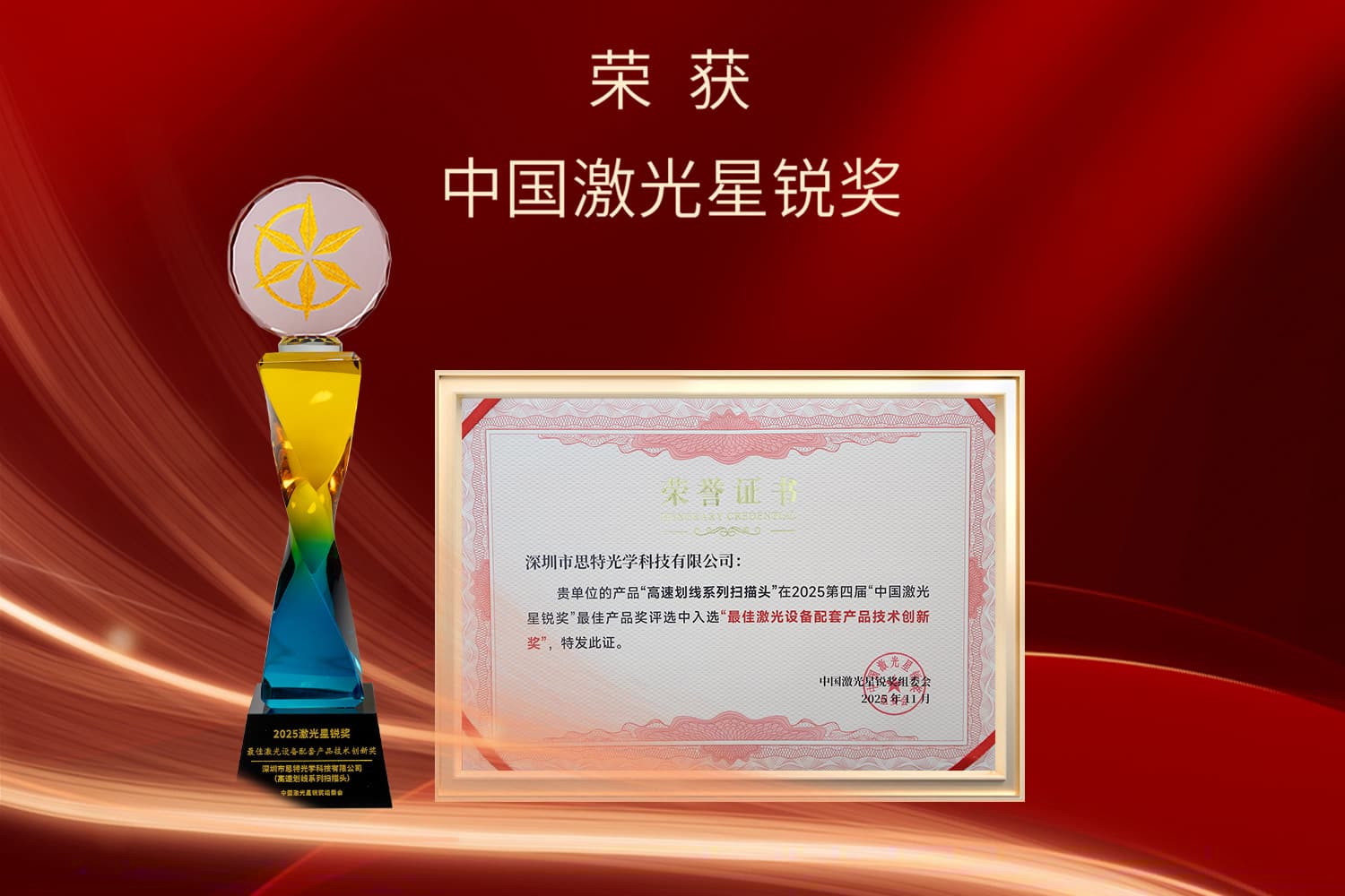 BEVICTOR伟德光学荣获2025激光星锐奖“最佳激光设备配套产品技术创新奖”